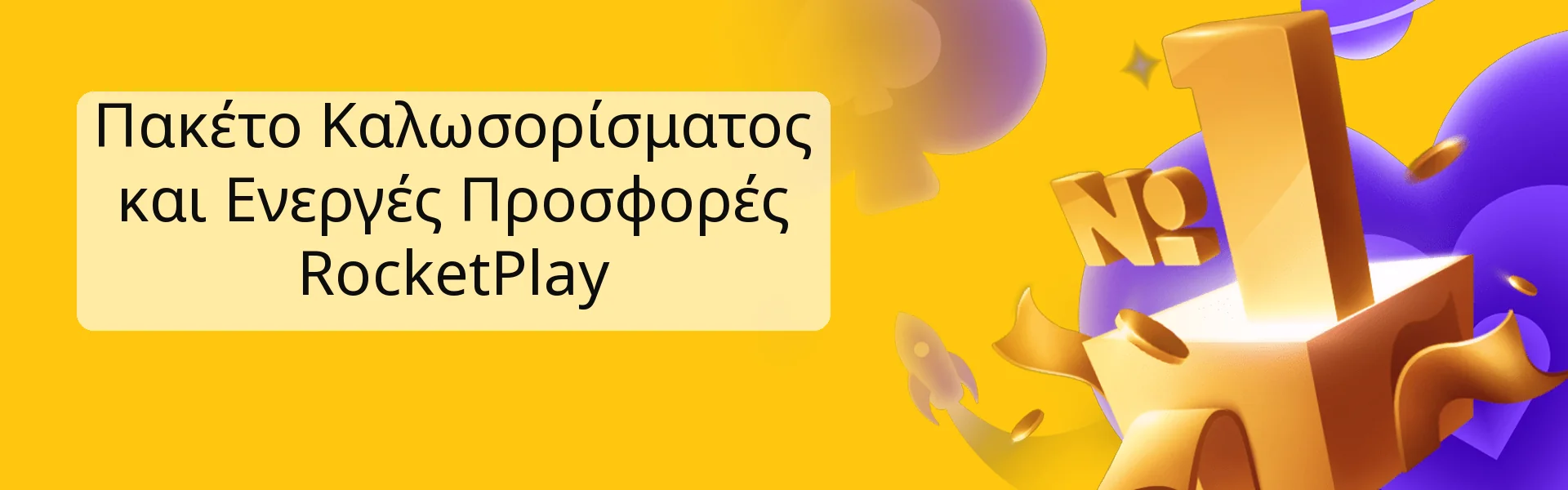 Πακέτο Καλωσορίσματος και Ενεργές Προσφορές RocketPlay Πακέτο Καλωσορίσματος και Ενεργές Προσφορές RocketPlay