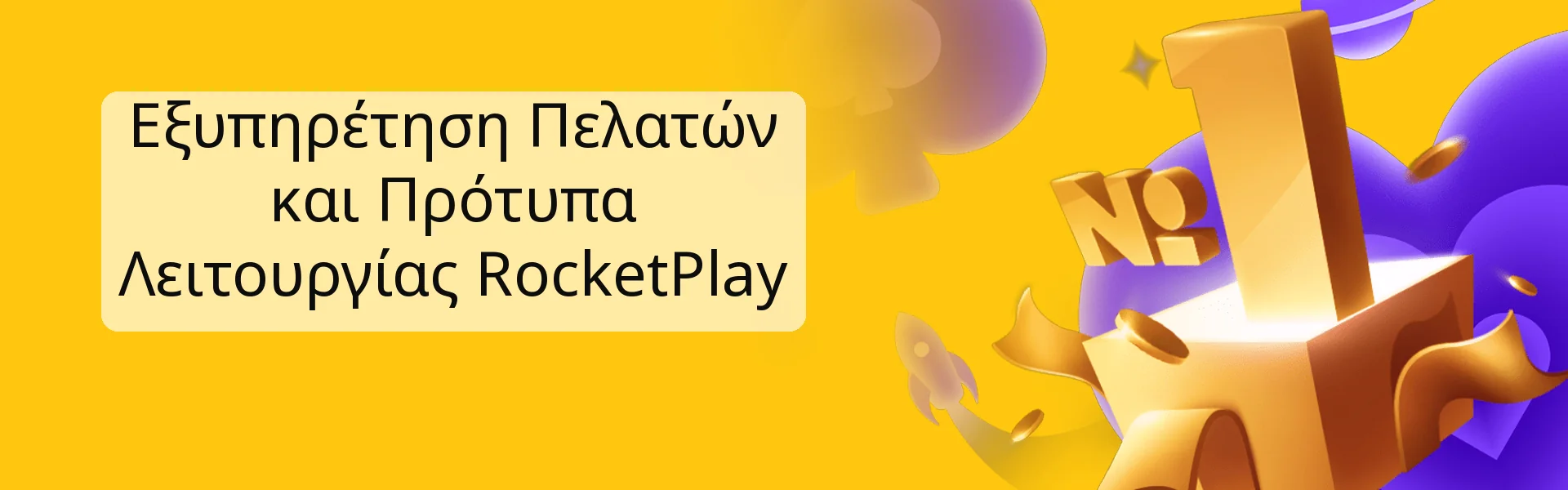 Εξυπηρέτηση Πελατών και Πρότυπα Λειτουργίας RocketPlay Εξυπηρέτηση Πελατών και Πρότυπα Λειτουργίας RocketPlay