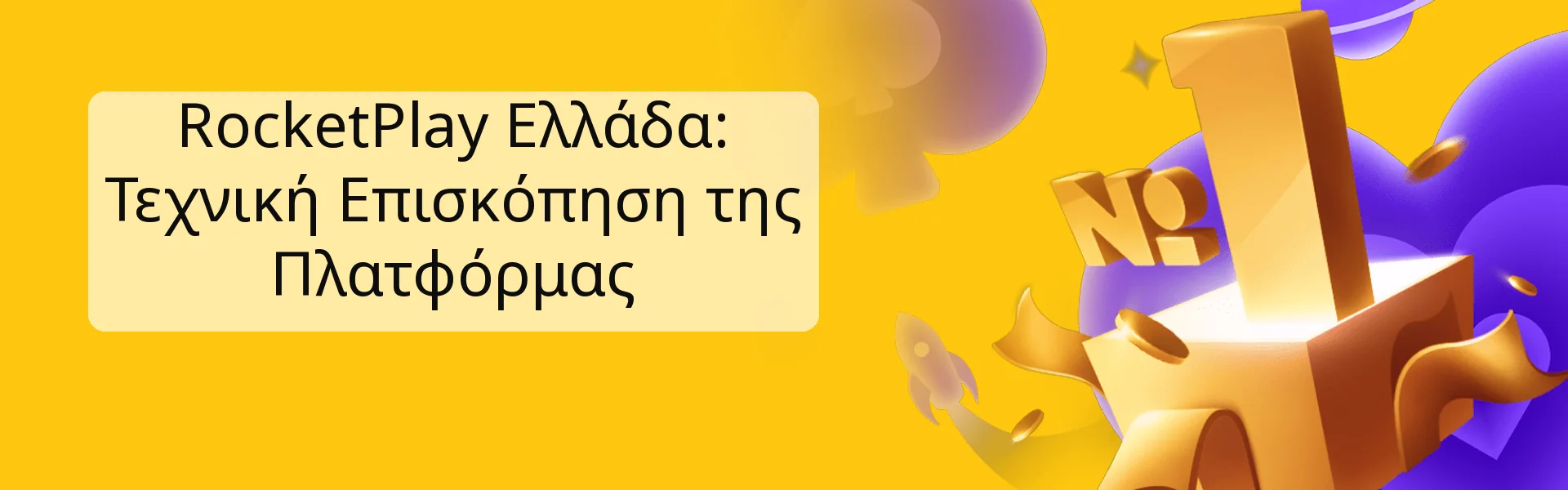 RocketPlay Ελλάδα: Τεχνική Επισκόπηση της Πλατφόρμας RocketPlay Ελλάδα: Τεχνική Επισκόπηση της Πλατφόρμας